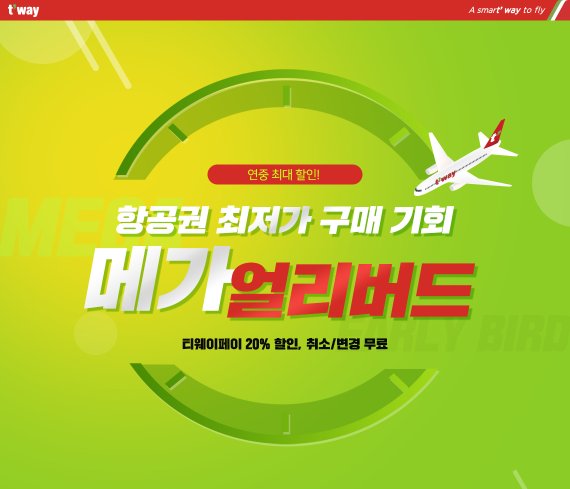 "1만4400원부터"..티웨이항공, 초특가 '메가 얼리버드' 이벤트 실시