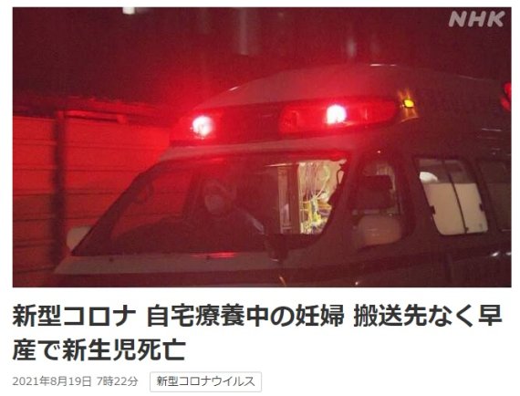 지난 17일 일본 지바현에서 코로나19 감염으로 자택에서 요양 중이던 임신 8개월된 임신부가 갑자기 출혈 증상을 보였으나 받아주는 병원이 없어 집에서 출산하다가 아이가 사망하는 사건이 발생했다고 NHK가 보도했다. 뉴시스 제공