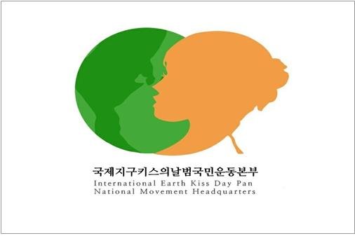 지구 보전의 새역사 쓰기 ‘지구 키스의 날’ 11월 11일 오전 11시 지구촌 동시 개최 추진