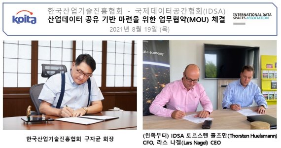 산기협, 산업데이터 공유 플랫폼 운영 IDSA와 업무협약