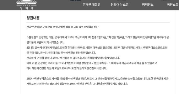 청와대 국민청원에 올라온 급성 골수성 백혈병 진단 장병 아버지의 청원. (사진=청와대 국민청원 캡처)