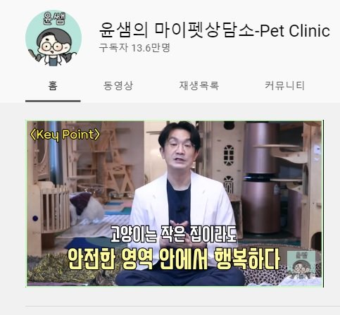 월드펫동물병원 윤홍준 원장은 2년째 유튜브 채널 '윤샘의 마이펫상담소'를 운영하고 있다. 유튜브 화면 캡처