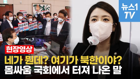 [영상] "네가 뭔데? 여기가 북한이야?"…'언론중재법' 의결에 여야 충돌