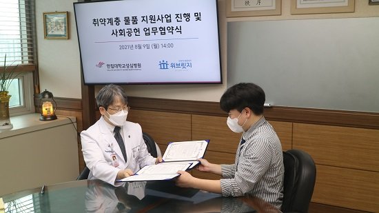 비영리단체 위브릿지, 빈곤계층 사회공헌 위해 한림대학교성심병원과 MOU 체결