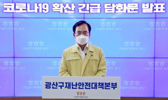 [광주=뉴시스] 20일 코로나19 확산 차단 위한 담화문 발표하는 김삼호 광주 광산구청장. (사진 제공 = 광주 광산구) *재판매 및 DB 금지