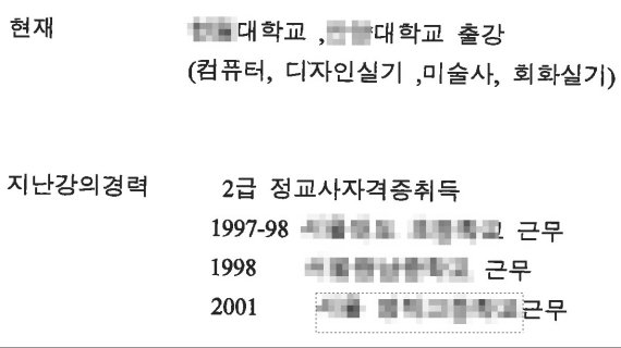 김건희씨가 S대에 제출한 이력서 일부. <자료=강민정 열린민주당 의원실>© 뉴스1