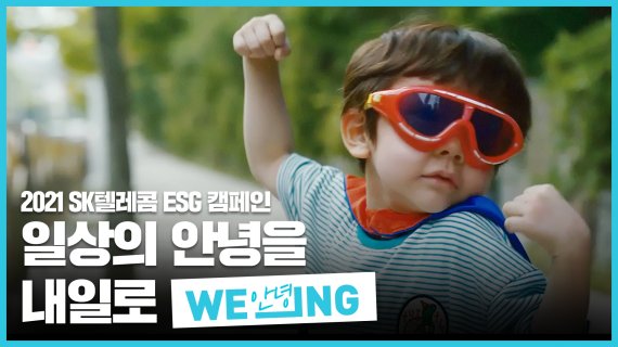 ‘WE_ING’ 캠페인 영상 캡처