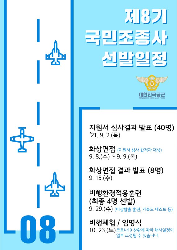 모집신청문, 선발일정. 자료=공군 제공