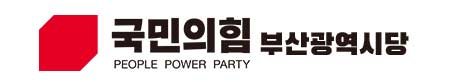 [지역정가] 국민의힘 부산시당, 주요당직자 2차 인선... 시의원 출신 대... - 뉴스 썸네일 이미지