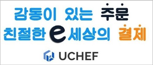 유쉐프, 스마트 테이블 주문&결제 대중화 위한 U-ORDER 서비스 선보여