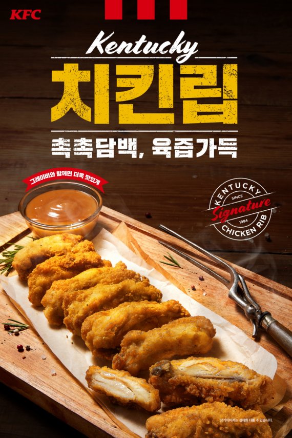 KFC, 특수부위 시리즈 '켄터키치킨립' 출시