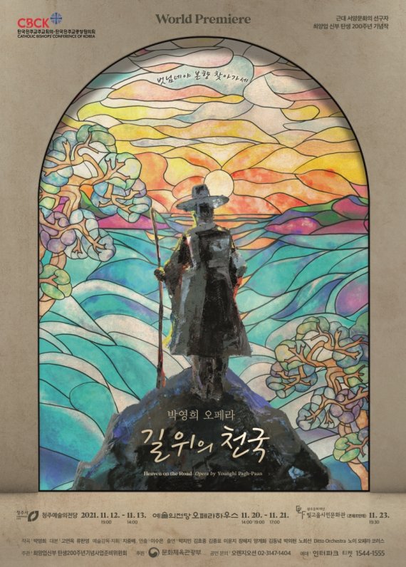 [서울=뉴시스]오페라 '길 위의 천국' 포스터 (사진 = 천주교주교회의) 2021.8.24. photo@newsis.com