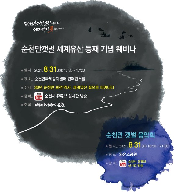 순천시, 순천만갯벌 세계유산 등재 기념 '웨비나' 개최