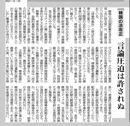 일본 아사히신문이 25일 게재한 '한국의 법 개정, 언론압박 받아들일 수 없어'라는 제하의 사설. 사진=뉴시스