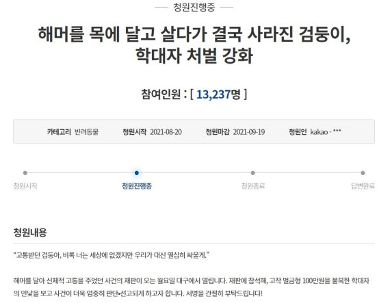 지난 20일 청와대 국민청원 게시판에 강아지 목에 해머를 단 최모씨의 엄벌을 청원하는 글이 올라와 25일 오후 1시 기준 1만3000여명의 동의를 받았다.<div id='ad_body3' class='mbad_bottom' ></div> /사진=청와대 국민청원 게시판 갈무리