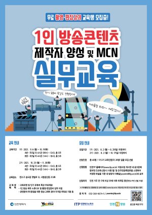 인천TP가 진행하는 1인 방송콘텐츠 제작자 양성 및 MCN 실무교육의 교육생 모집 포스터.