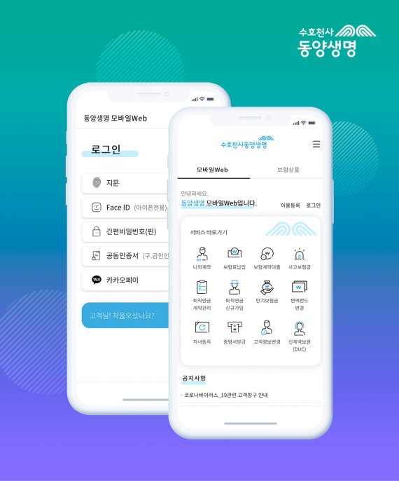 동양생명은 앱 없이도 모바일 홈페이지에서 쉽고 편리하게 금융 서비스를 받을 수 있도록 모바일 전용 웹페이지를 새롭게 개편했다. 동양생명 제공