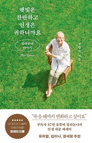 "인생 정답은 없다" 할머니들의 위로에 우린 울고 웃었네 [Weekend Book]