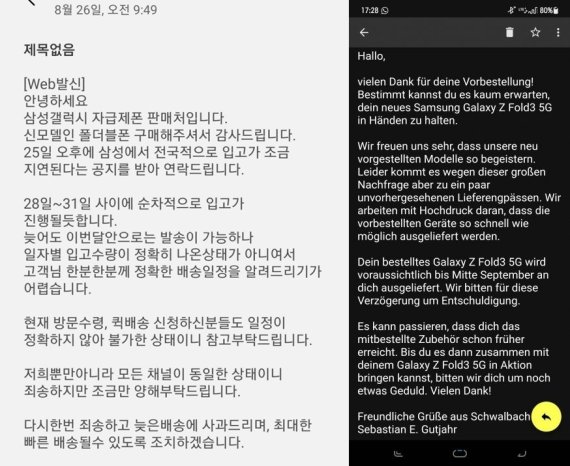 갤럭시Z폴드3와 갤럭시Z플립3 인기에 국내외 품귀 현상이 나타나고 있다. 국내 오픈마켓 판매처에서 발송한 메시지(왼쪽)와 삼성전자 독일법인이 일부 갤럭시Z폴드3 구매자들에게 발송한 배송 지연 메시지. © 뉴스1