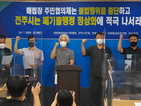 [전주=뉴시스] 한훈 기자 = 생명평화정의기독행동과 전북시민회, 전북녹색연합, 전북환경운동연합 등은 지난 26일 전주시청에서 전주권매립장 주민협의체는 불법행위를 중단하라면서 기자회견을 가졌다. 369369125@newsis.com *재판매 및 DB 금지