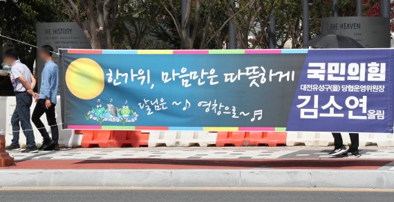 국민의힘 대전 유성구을 당협위원장 시절 김소연 변호사가 자신의 지역구에 내걸었던 추석 명절 현수막. 2020.9.28/뉴스1 © News1 김기태 기자