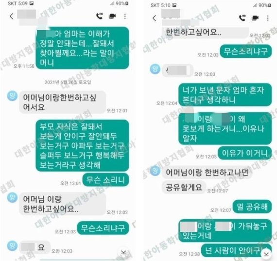 양모씨가 장모 격인 정모씨 모친에게 보낸 문자. 대한아동학대방지협회