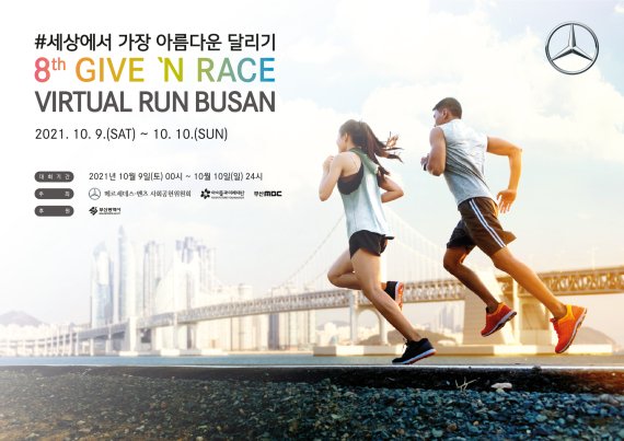 메르세데스-벤츠 사회공헌위원회, 비대면 기부 달리기 ‘기브앤 레이스 버추얼 런 부산’ 개최