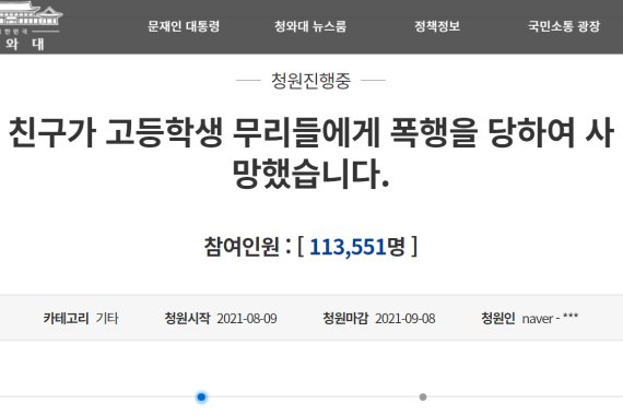 "고교생 폭행에 숨진 내 친구 억울함 풀어달라" 청원 10만 돌파