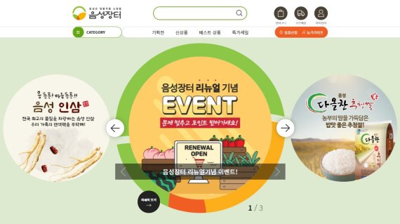 31일 충북 음성군이 '진천몰'이 대박이 나자 아프카니스탄인을 수용한 충북혁신도시는 음성군이 절반이라며 국민에게 음성 농산물 구매도 당부했다. 사진은 음성장터 홈페이지 모습.(뉴스1 DB)2021.8.31/© 뉴스1