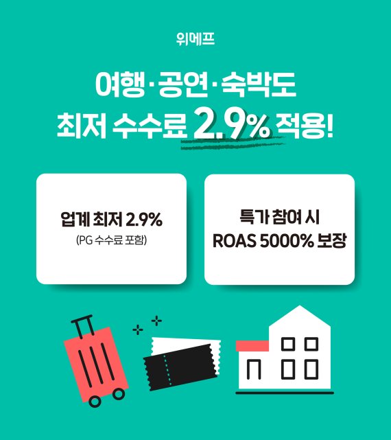 위메프, 여행·숙박·공연 카테고리도 '2.9% 수수료'