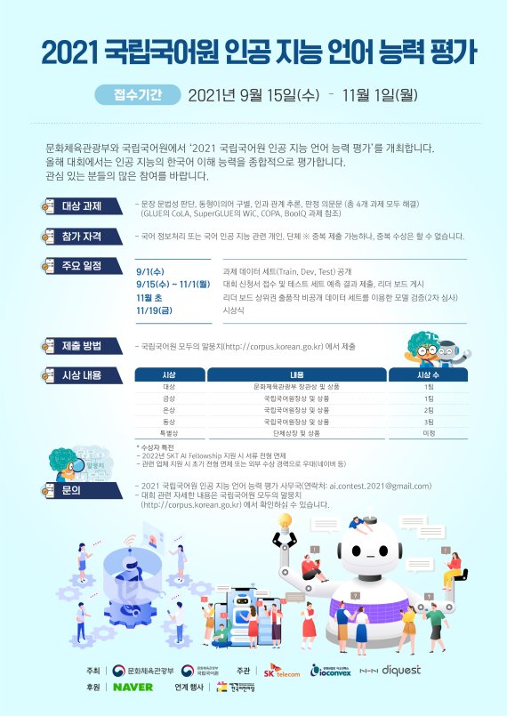 SKT, 국립국어원과 AI 언어능력평가대회 개최
