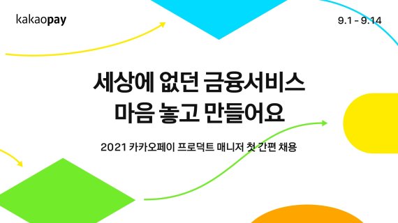 카카오페이, 2021 프로덕트 매니저 채용