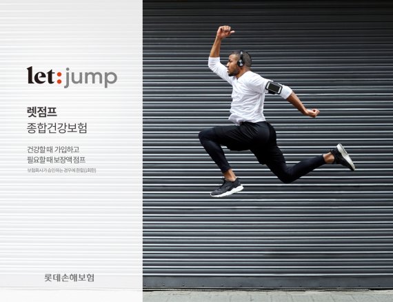 롯데손해보험 '렛점프(let:jump) 종합건강보험'