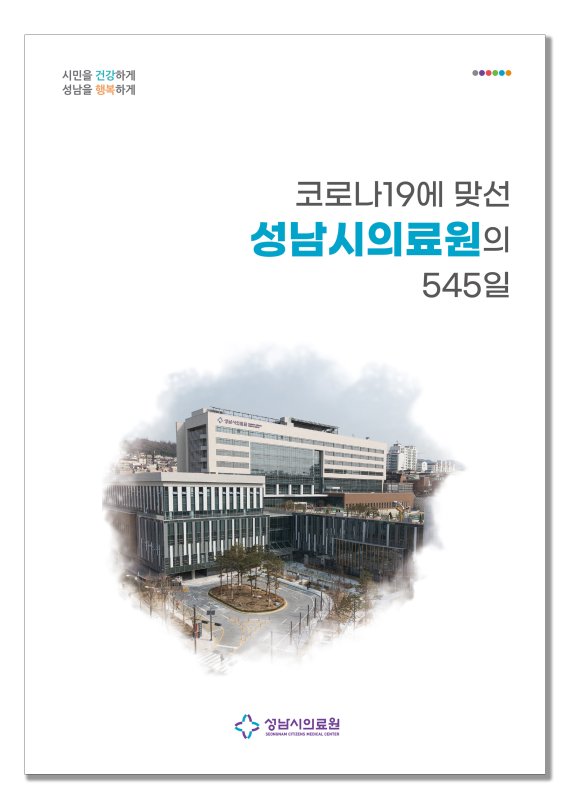 성남시의료원, '코로나19와 맞선 성남시의료원의 545일' 백서 발간