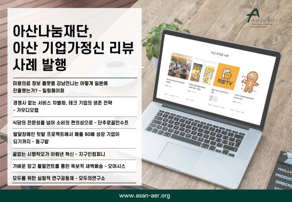 아산나눔재단, ‘아산 기업가정신 리뷰’ 사례 발행