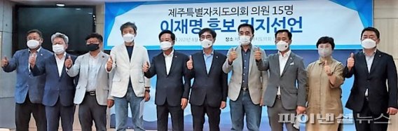 제주도의회 의원 15명은 더불어민주당 이재명 대선 예비후보 지지를 공식 선언했다.