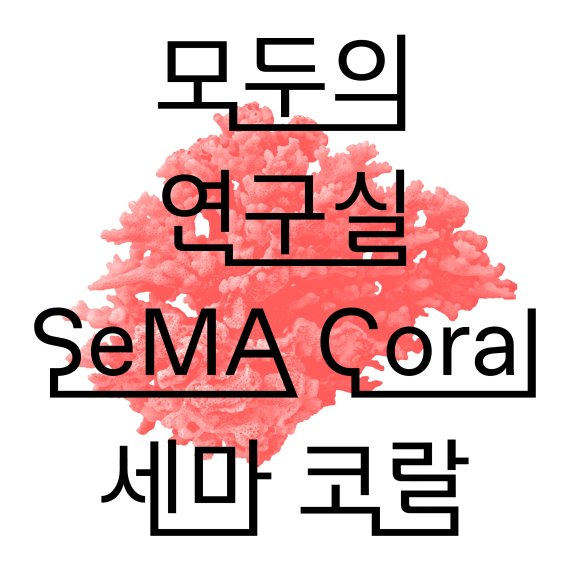 서울시립미술관, 온라인 지식연구 플랫폼 '세마 코랄' 오픈
