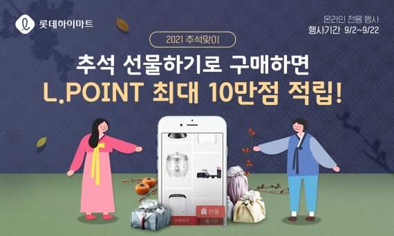 올 추석, 롯데하이마트 ‘온라인 선물하기’로 가족 사랑 전하세요~