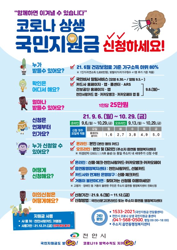 천안시 코로나 국민지원금 포스터