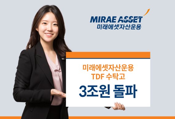 미래에셋운용, 국내 운용사 최초 TDF 3조원 돌파…올 들어 1조원 ↑ 