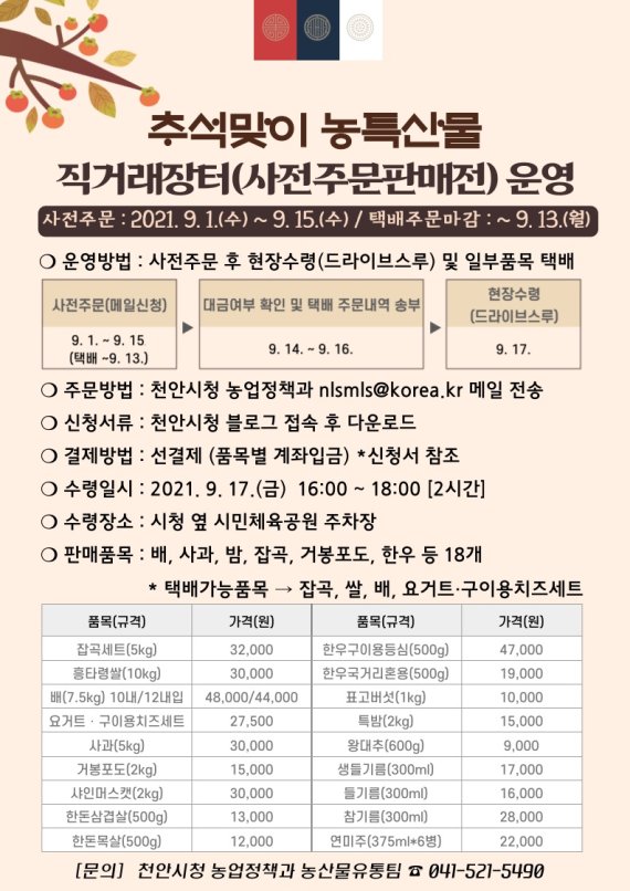 천안시의 추석맞이 농특산물 사전주문 판매전 홍보 이미지