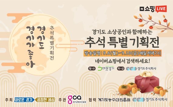 경기도, 6~10일 '추석특집 라이브 쇼핑 특별 기획전' 개최