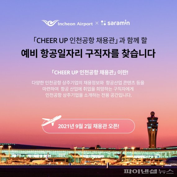 인천공항공사, 인천공항 온라인 채용관 리뉴얼 오픈