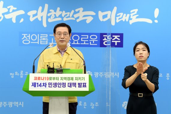 이용섭 광주광역시장이 2일 시청 브리핑룸에서 '코로나19 위기극복을 위한 제14차 민생안정대책'을 발표하고 있다.사진=광주광역시 제공