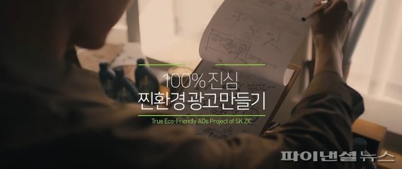 SK루브리컨츠가 친환경에 대한 진심을 담은 ‘찐’환경 SK지크 제로 신규 캠페인 광고 스틸컷. 사진=SK루브리컨츠 제공.