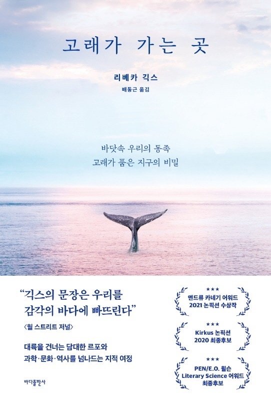 [서울=뉴시스] 고래가 가는 곳 (사진= 바다출판사 제공) 2021.09.03. photo@newsis.com