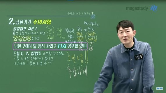 현우진은 수능에 집착하는 학생들에게도 "매몰되지 말라"고 현실적으로 조언했다. (유튜브 메가스터디 영상 갈무리)© 뉴스1