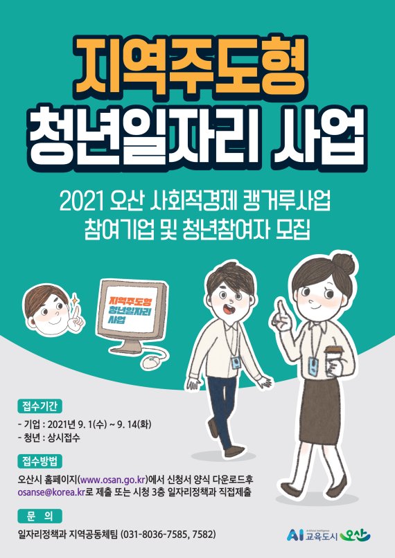 오산시, 일자리 제공으로 지역 정착 유도 '캥거루사업' 참여자 모집