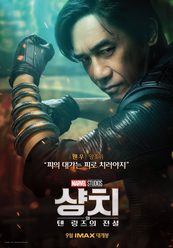 '샹치와 텐 링즈의 전설' 양조위 캐릭터 포스터© 뉴스1