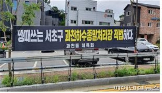 과천시 하수처리장 입지 이전검토 반대 현수막. 사진제공=과천시